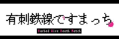 有刺鉄線ですまっち